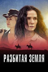 Разбитая земля 2021 постер
