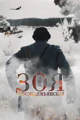 Зоя Космодемьянская 2021 постер