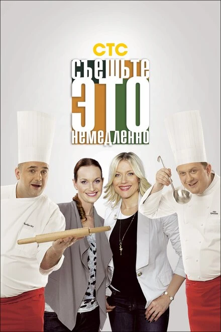 Постер Съешьте это немедленно! 2011