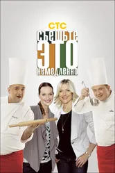 Съешьте это немедленно! 2011 постер