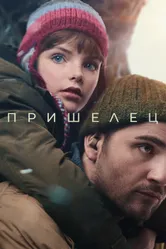 Пришелец 2024 постер