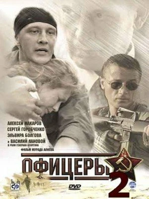 Постер Офицеры 2 2009