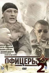Офицеры 2 2009 постер