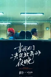 Dang wo men jue ding fang qi de ye wan постер