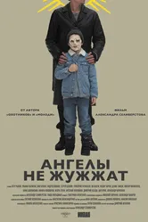 Ангелы не жужжат 2024 постер