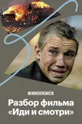 Как «Иди и смотри» передает ужас войны 2020 постер
