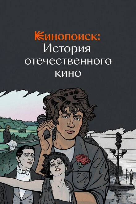 Постер Кинопоиск: История отечественного кино 2019