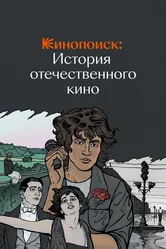 Кинопоиск: История отечественного кино 2019 постер