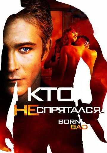 Постер Кто не спрятался… 2011