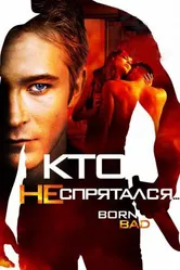 Кто не спрятался… 2011 постер