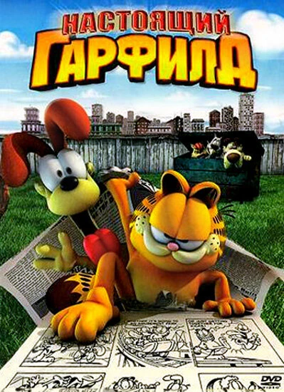 Постер Настоящий Гарфилд 2007