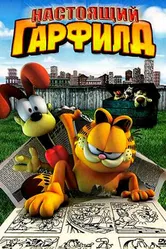 Настоящий Гарфилд 2007 постер