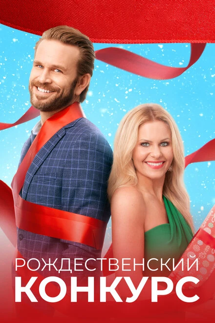 Постер Рождественский конкурс 2021
