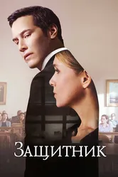 Защитник 2015 постер