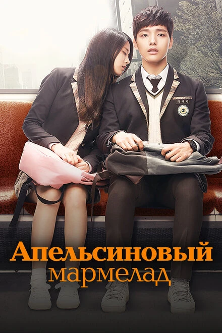 Постер Апельсиновый мармелад 2015