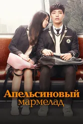 Апельсиновый мармелад 2015 постер