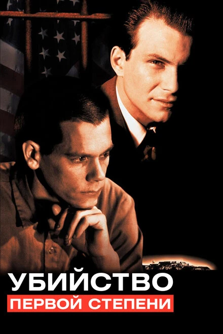 Постер Убийство первой степени 1994