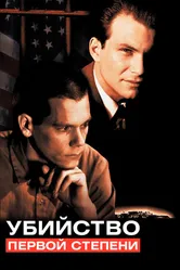 Убийство первой степени 1994 постер