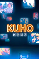 КиноКвиз. Культовые фильмы и сериалы 2020 постер