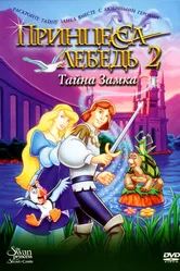 Принцесса Лебедь 2: Тайна замка 1997 постер