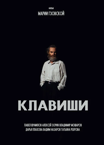 Постер Клавиши 2023