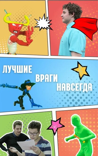 Постер Лучшие враги навсегда null