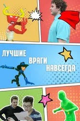 Лучшие враги навсегда null постер