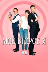 Мое второе я 2019 постер