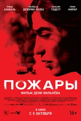Пожары 2010 постер