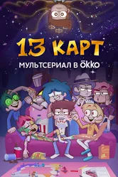 13 карт 2024 постер