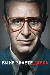 Вы не знаете Джека 2010 постер