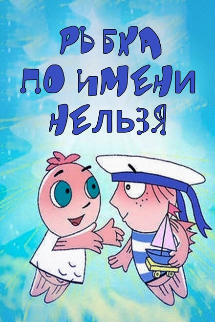 Постер Рыбка по имени Нельзя 2011