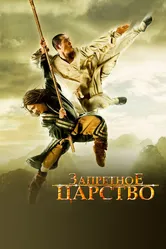 Запретное царство 2008 постер