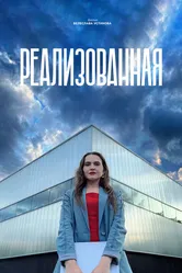 Реализованная 2023 постер