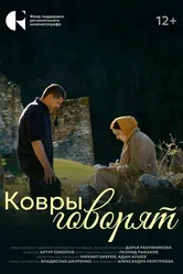 Ковры говорят 2024 постер