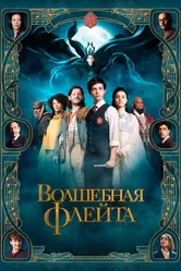 Волшебная флейта 2022 постер