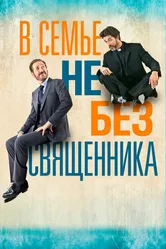 В семье не без священника 2015 постер