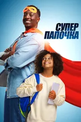 Супер папочка 2024 постер