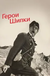 Герои Шипки 1954 постер
