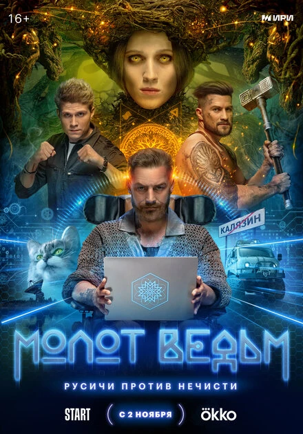 Постер Молот ведьм 2024