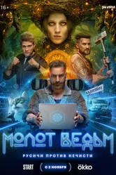 Молот ведьм 2024 постер