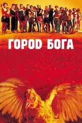 Город бога 2002 постер