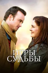 Игры судьбы 2019 постер