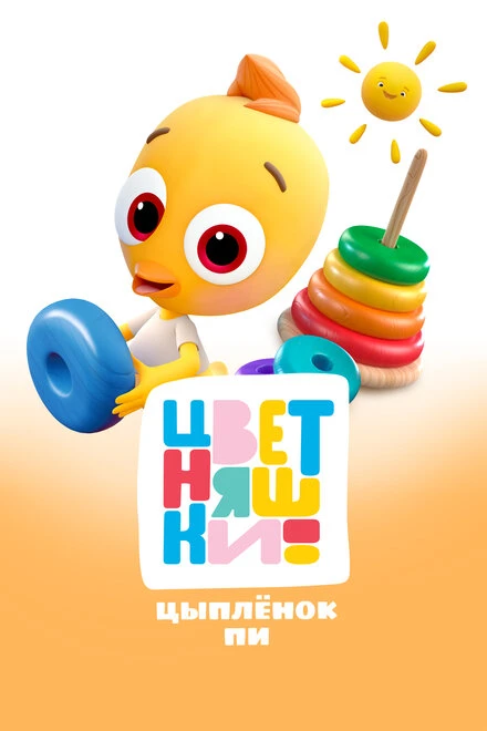 Постер Цветняшки. Цыпленок Пи 2024