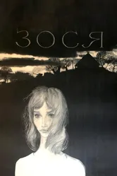 Зося 1967 постер