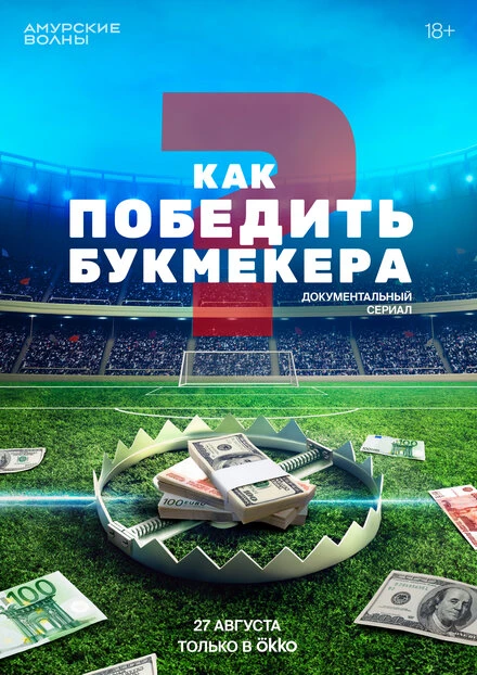 Постер Как победить букмекера 2024