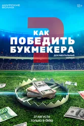 Как победить букмекера 2024 постер