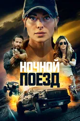 Ночной поезд 2022 постер