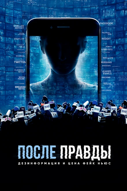 Постер После правды: Дезинформация и цена фейк-ньюс 2020