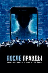 После правды: Дезинформация и цена фейк-ньюс 2020 постер